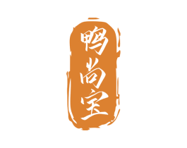 鸭尚宝 商标图样