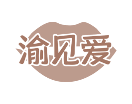 渝见爱 商标图样