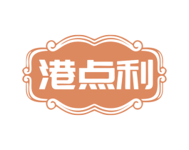 港点利 商标图样
