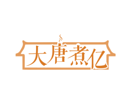 大唐煮亿 商标图样