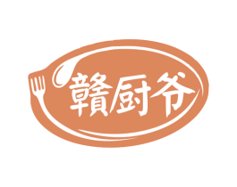 赣厨爷 商标图样