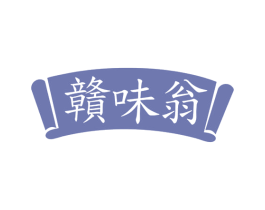 赣味翁 商标图样