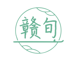 赣旬 商标图样