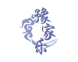 豫家乐 商标图样