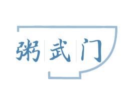 粥武门 商标图样