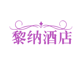 黎纳酒店 商标图样