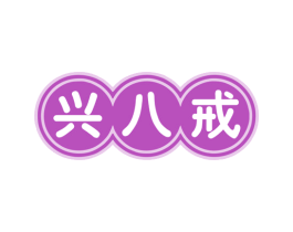 兴八戒 商标图样