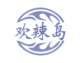 欢辣岛 商标图样