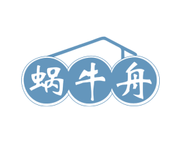蜗牛舟 商标图样