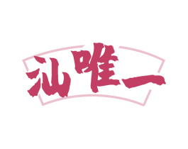 汕唯一 商标图样