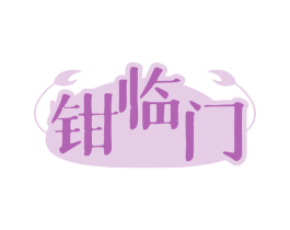 钳临门 商标图样