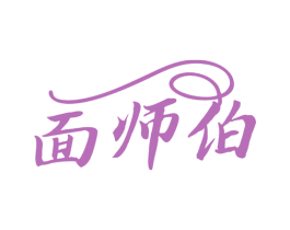 面师伯 商标图样