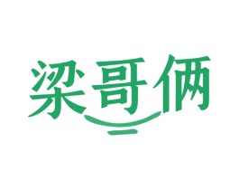 梁哥俩 商标图样