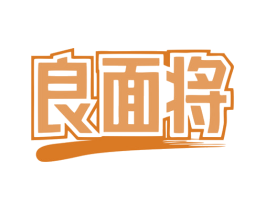 良面将 商标图样