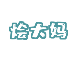 烩大妈 商标图样
