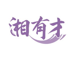 湘有才 商标图样