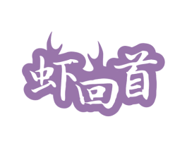 虾回首 商标图样