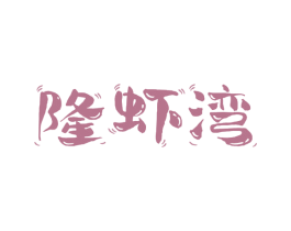 隆虾湾 商标图样