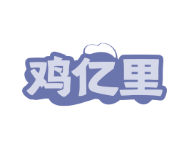 鸡亿里 商标图样