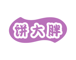 饼大胖 商标图样