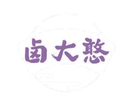 卤大憨 商标图样