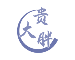 贵大胖 商标图样