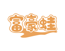 富豪蛙 商标图样