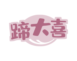 蹄大喜 商标图样
