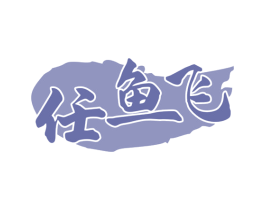 任鱼飞 商标图样