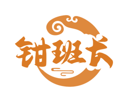 钳班长 商标图样