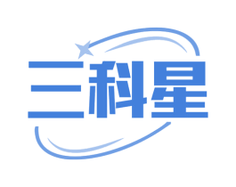 三科星 商标图样