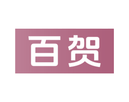 百贺 商标图样