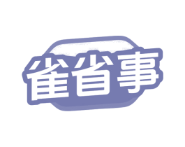 雀省事 商标图样