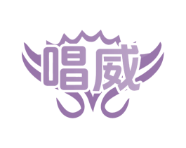 唱威 商标图样