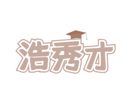 浩秀才 商标图样