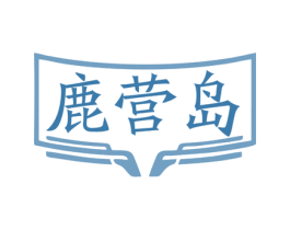 鹿营岛 商标图样