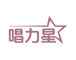 唱力星 商标图样