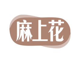 麻上花 商标图样