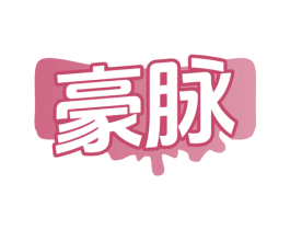 豪脉 商标图样