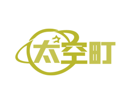 太空町 商标图样