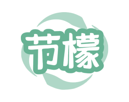 节檬 商标图样