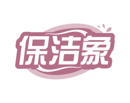 保洁象 商标图样
