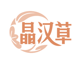 晶汉草 商标图样