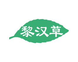黎汉草 商标图样