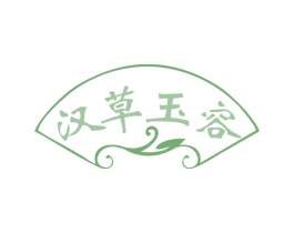 汉草玉容 商标图样
