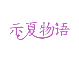 示夏物语 商标图样
