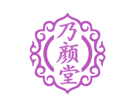 乃颜堂 商标图样
