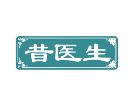昔医生 商标图样