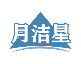 月洁星 商标图样