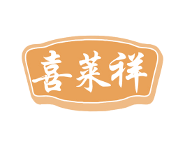 喜莱祥 商标图样